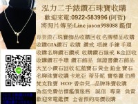 0922-583996 阿哲 收購一克拉鑽石 收購60分鑽石 回收80分鑽石 收購大小鑽石 收購鑽戒 收購名牌鑽石鑽戒_圖片(1)