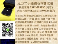 0922583996阿哲 輕珠寶 收購Agete 收購GIA鑽石 收購鑽石戒指 收購鑽石飾品 收購鑽石手鍊#蔡依林_圖片(1)