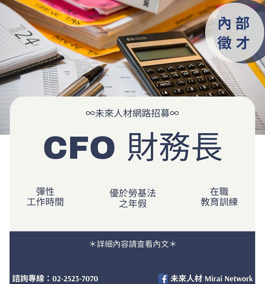 【Mirai Network徵才】CFO 財務長 - 20200413151011-761981723.jpg(圖)