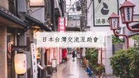 喜歡日本的人互相交流_圖片(2)