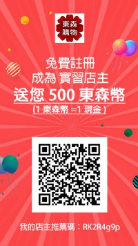 東森線上購物免費註冊，送500東森幣(1東森幣=1現金)_圖片(1)