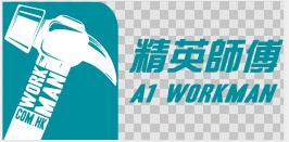 精英師傅 A1 WORKMAN - 你值得信賴的香港裝修公司 家居裝潢| 裝修設計| 裝修工程| 冷氣工程 - 20200717155231-972586308.jpg(圖)