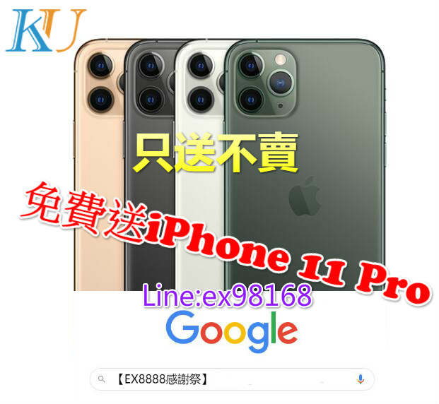 google搜尋: 【EX8888感謝祭】免費送iphone 11  - 20200602182820-93934484.jpg(圖)