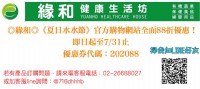 ◎緣和◎《夏日水水節》官方購物網站全面88折優惠！（即日起至7/31止）_圖片(1)