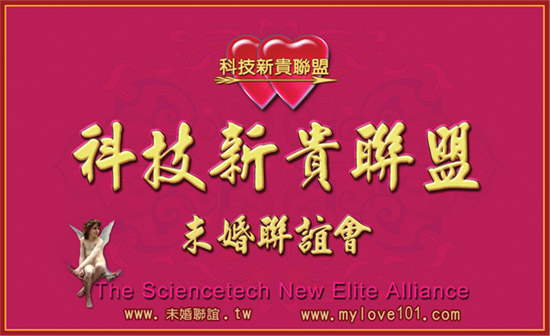 技新貴聯盟未婚聯誼--大台北--一對一排約 - 20081205041852_423130921.jpg(圖)
