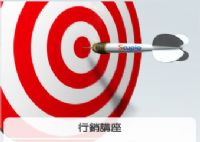 2008年，用對方法才能賺錢！4/17行銷講座即將分享～ _圖片(1)