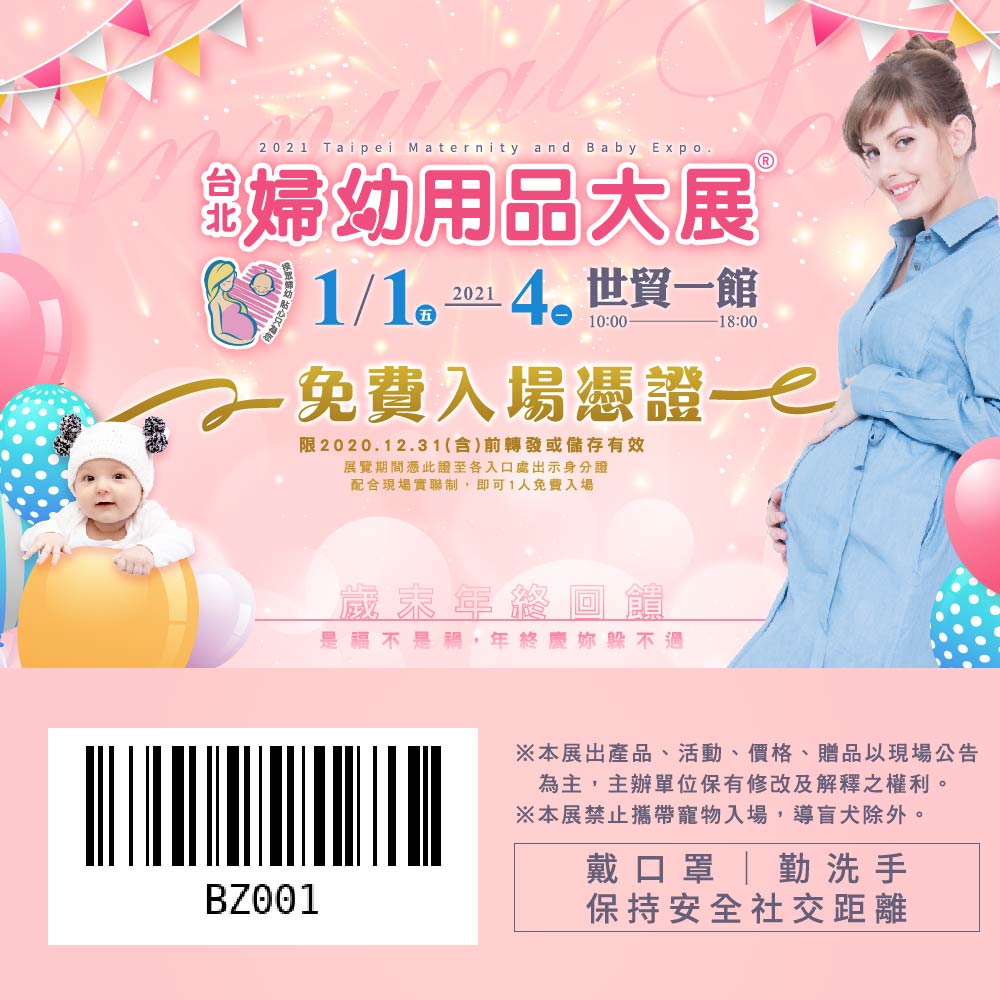 【2021台北世貿婦幼用品大展】免費入場 - 20201207111436-311011550.jpg(圖)