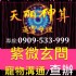 新竹縣市-紫微命理 觀靈三世因果 姓名玄學 無形有形欠點0909-533-999_圖