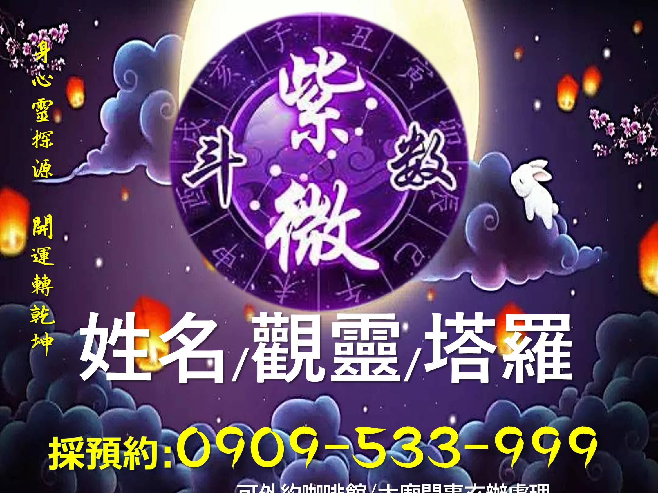 紫微命理 觀靈三世因果 姓名玄學 無形有形欠點0909-533-999 - 20201204073711-39501079.jpg(圖)