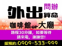 紫微命理 觀靈三世因果 姓名玄學 無形有形欠點0909-533-999_圖片(3)