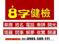 新竹市紫微觀靈綜合玄問0905-509111_圖片(2)