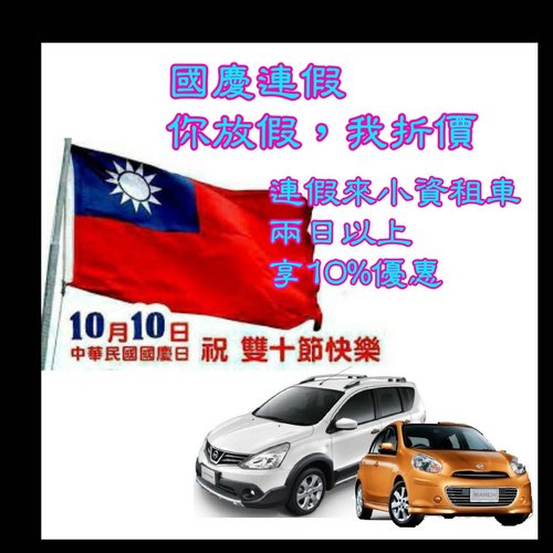 小資租車 雙十國慶 享10%優惠喔！！快快來租車～～～ - 20201006160853-971940741.jpg(圖)