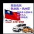 新北市-小資租車 雙十國慶 享10%優惠喔！！快快來租車～～～_圖