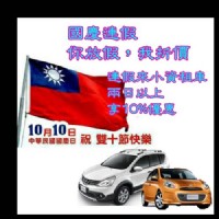 小資租車 雙十國慶 享10%優惠喔！！快快來租車～～～_圖片(1)