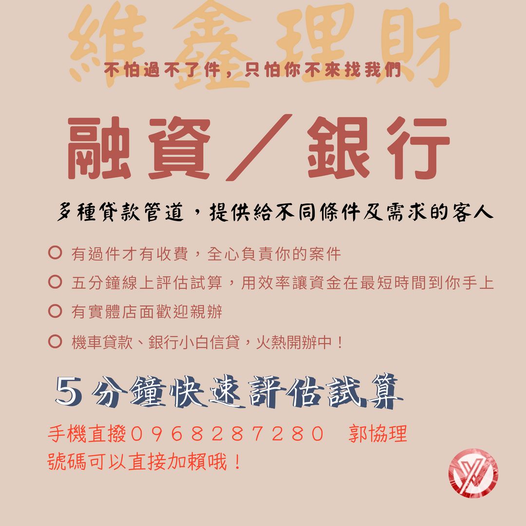   維鑫不怕過不了的案件，只怕你不來找我們辦理貸款     - 20230204164606-500502383.jpg(圖)