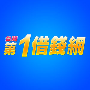 【台灣第一借錢網】借錢借貸借款 | 各類型相關資訊平台網路資訊整合平台 - 20201113175354-261789714.jpg(圖)