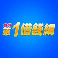 【台灣第一借錢網】借錢借貸借款 | 各類型相關資訊平台網路資訊整合平台_圖片(1)