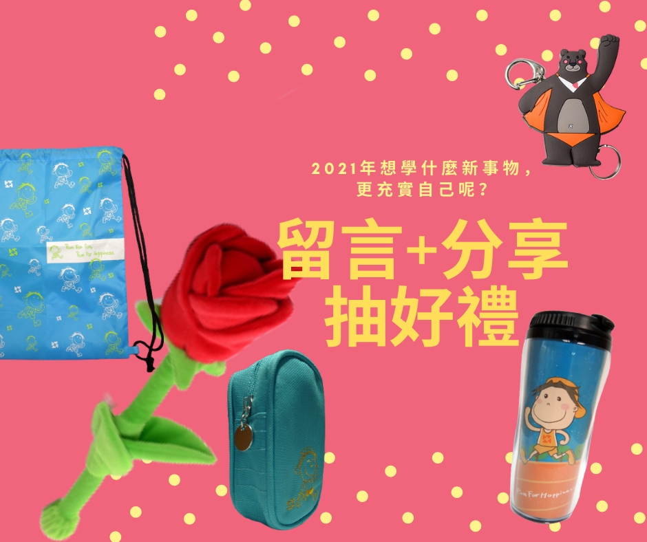 【抽獎活動】2021你想學甚麼？留言分享大家健康雜誌FB貼文抽好禮！ - 20210104120114-732994328.jpg(圖)