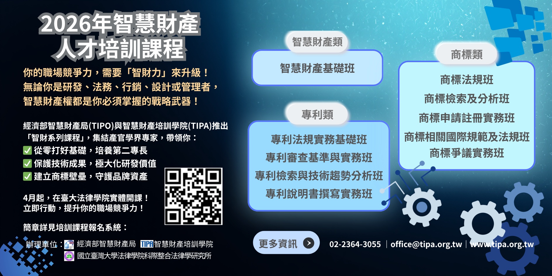 2026年智慧財產課程開放報名｜立刻升級您的職場競爭力 - 20260326151448-509486854.jpg(圖)