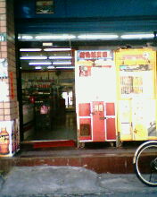 桃園市頂讓便利超商+網咖(18萬含店面所有配備跟電器)  - 20070828200231_420859640.jpg(圖)