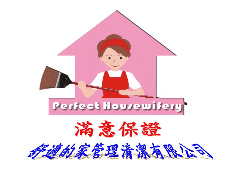 舒適的家管理清潔有限公司 -------------!!!!!我們的認真讓您看得到 !!!!!!!!!! - 20080902154511_720756140.gif(圖)