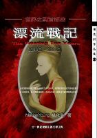 與世界思潮接軌的華文小說《漂流戰記》上市中      - 20080715070348_77140437.jpg(圖)