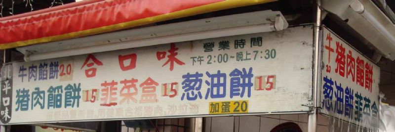 合口味　　　　豬肉餡餅、韭菜盒、蔥油餅　　 - 20071012220832_227940031.jpg(圖)