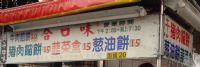 合口味　　　　豬肉餡餅、韭菜盒、蔥油餅　　_圖片(1)