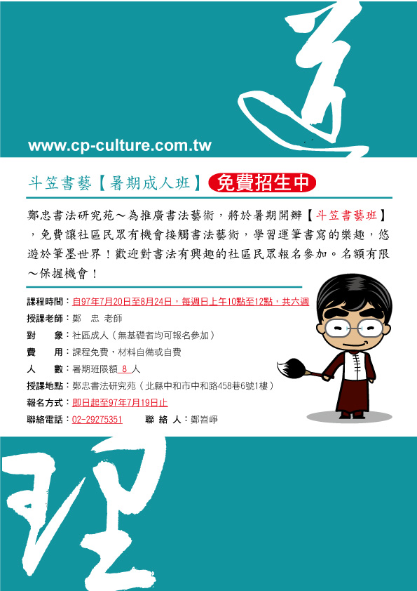 斗笠書藝【暑期成人班】免費招生中 - 20080708130613_494059171.jpg(圖)