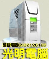 光明電腦維修中心→到府灌電腦700元，桃園、新竹、苗栗通通有服務 _圖片(1)