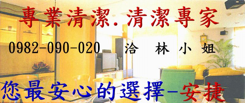 ** 年終大掃除.裝潢後細部清潔.交屋清潔.居家清潔 ** - 20080912201749_222560921.jpg(圖)