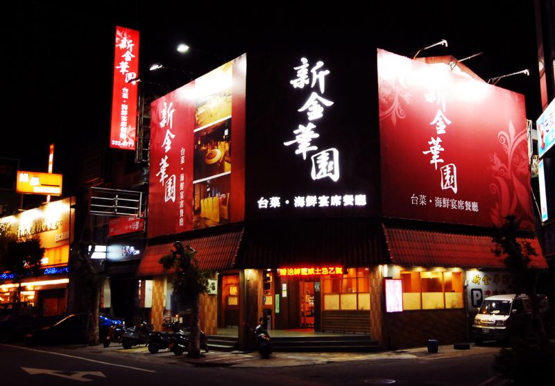 除夕不打烊~年菜熱烈預購中~~新金華園餐廳歡迎您的蒞臨~~ - 20080413204041_160043593.jpg(圖)