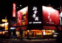 除夕不打烊~年菜熱烈預購中~~新金華園餐廳歡迎您的蒞臨~~_圖片(1)
