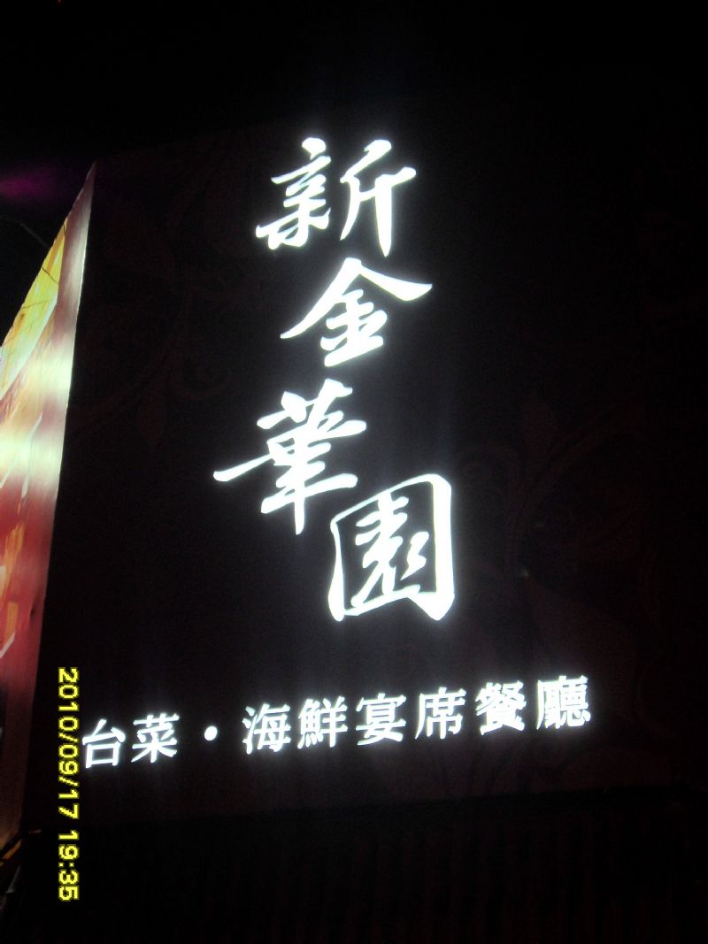 除夕不打烊~年菜熱烈預購中~~新金華園餐廳歡迎您的蒞臨~~ - 20080413204041_160499312.JPG(圖)