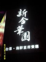 除夕不打烊~年菜熱烈預購中~~新金華園餐廳歡迎您的蒞臨~~_圖片(3)