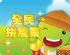 台北市-【農委會】「全民拼農業」拼圖活動  眾多大獎馬上送_圖