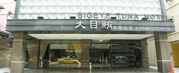 【高雄市飯店-大目鮪商務旅店】 - 20071218202835_981459687.jpg(圖)