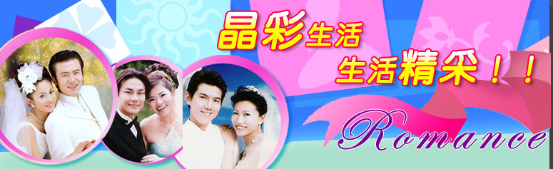 晶彩生活＊未婚聯誼婚友社,單身聯誼,男女聯誼活動,交友聯誼,照片聯誼★ - 20071225101853_549155015.jpg(圖)