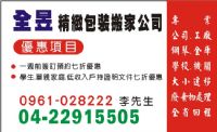 台中全昱精緻包裝搬家2噸半貨車8尺車斗(含車資.工資.油資)2位師父搬運搬到好不用您動手1500元免費到府估價.紙箱供應.契約保證.(來電7折優惠中)消費滿2千在持本公司折扣卷折500元_圖片(1)