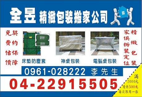 台中全昱精緻包裝搬家2噸半貨車8尺車斗(含車資.工資.油資)2位師父搬運搬到好不用您動手1500元免費到府估價.紙箱供應.契約保證.(來電7折優惠中)消費滿2千在持本公司折扣卷折500元 - 20100601125524_369205140.JPG(圖)