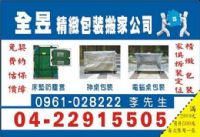 台中全昱精緻包裝搬家2噸半貨車8尺車斗(含車資.工資.油資)2位師父搬運搬到好不用您動手1500元免費到府估價.紙箱供應.契約保證.(來電7折優惠中)消費滿2千在持本公司折扣卷折500元_圖片(4)