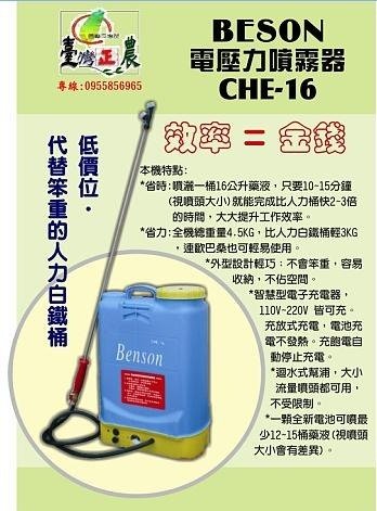 【台灣正農】BENSON高性能16公升電動噴霧器/噴霧機(防治H1N1新流感、登革熱、腸病毒、灑水噴藥除草) 最佳利器 - 20100201203555_28364703.jpg(圖)