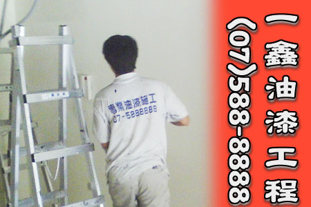 高雄油漆 (07)588-8888 - 20080819074121_103305265.jpg(圖)