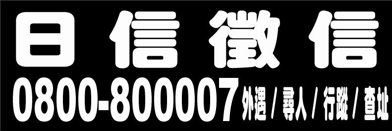 徵信／外遇尋人／仿冒調查／專利商標／戶籍查址／債權追討日信徵信社  - 20080212142330_201925593.JPG(圖)