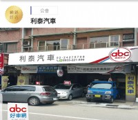 報廢車(輛).中古車.權利車.欠稅車.事故車.貸款車.無牌車^^基隆利泰汽車加高價很大_圖片(1)