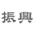 台北市-產後護理、坐月子中心：振興產後護理之家：提供專業產後護理、坐月子資訊及服務！_圖