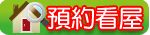 桃園房屋買賣網 桃園買屋網《宏國甲桂林》低公設，亮麗大二房，售價～238萬_圖片(1)