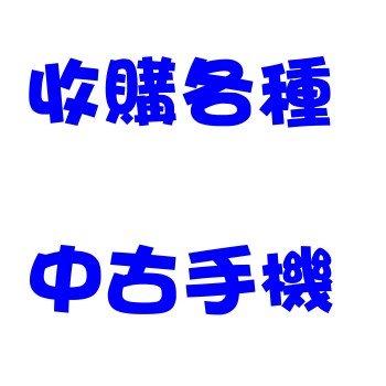 高雄 收購二手機 中古手機 收購中古機 收購PSP PS2 - 20080705232451_272103125.jpg(圖)