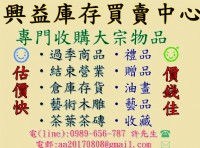 高價收購庫存貨,切貨,清倉品,急需大宗貨品,聯絡0989656787許先生_圖片(1)