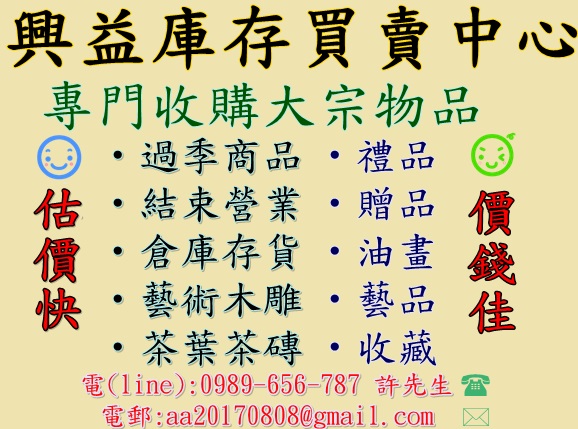 高價收購庫存,倒店貨,下架品,清倉貨,切貨.聯絡0989656787許先生 - 20081001112731-57602167.jpg(圖)